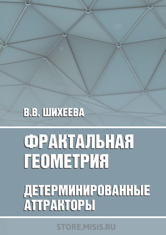 В. В. Шихеева. Фрактальная геометрия. Детерминированные аттракторы