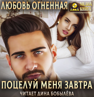 Обложка книги «Поцелуй меня завтра»