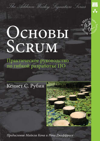 Обложка книги «Основы Scrum: практическое руководство по гибкой разработке ПО»