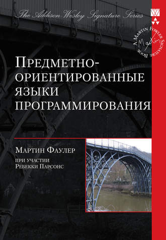 Обложка книги «Предметно-ориентированные языки программирования»