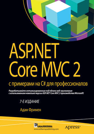 Обложка книги «ASP.NET Core MVC 2 с примерами на C# для профессионалов»