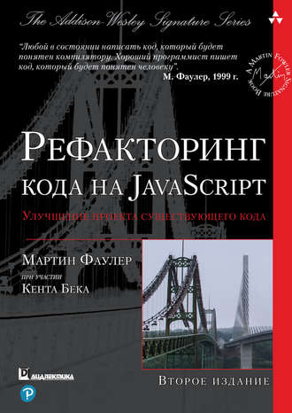 Мартин Фаулер. Рефакторинг кода на JavaScript: улучшение проекта существующего кода