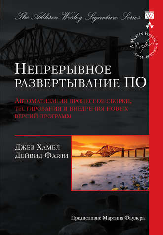 Обложка книги «Непрерывное развертывание ПО: автоматизация процессов сборки, тестирования и внедрения новых версий программ»