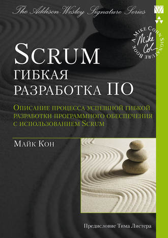 Обложка книги «Scrum: гибкая разработка ПО»