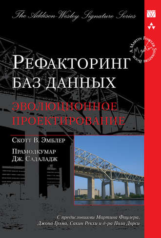 Прамодкумар Дж. Садаладж. Рефакторинг баз данных: эволюционное проектирование