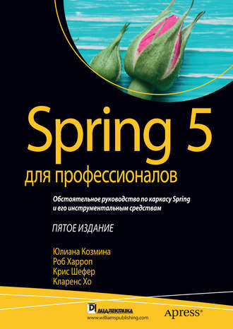 Обложка книги «Spring 5 для профессионалов»