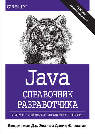 Обложка книги «Java. Справочник разработчика»
