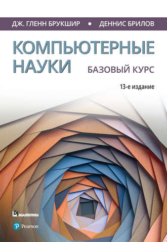 Обложка книги «Компьютерные науки. Базовый курс»