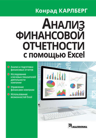 Обложка книги «Анализ финансовой отчетности с использованием Excel»