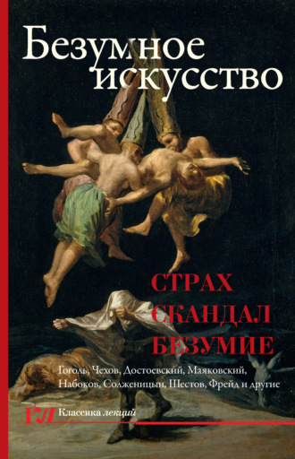Обложка книги «Безумное искусство. Страх, скандал, безумие»