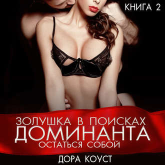 Обложка книги «Золушка в поисках доминанта. Остаться собой»