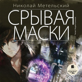 Обложка книги «Срывая маски»
