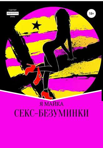 Обложка книги «Секс-безуминки»
