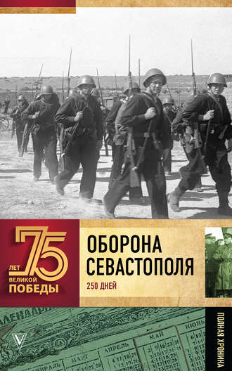 А. В. Сульдин. Оборона Севаcтополя. Полная хроника. 250 дней и ночей