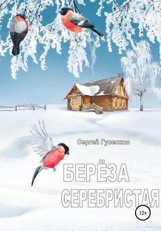 Сергей Гусенков. Берёза серебристая