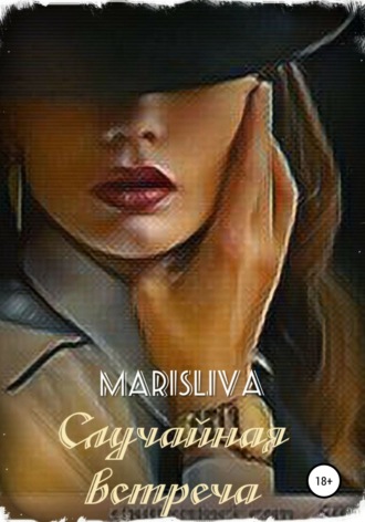 Обложка книги «Случайная встреча»