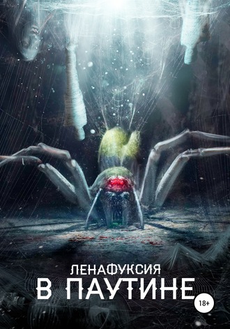 Обложка книги «В паутине»