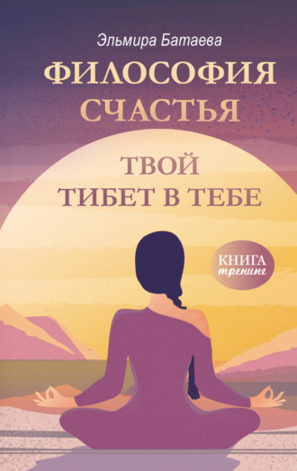 Обложка книги «Философия счастья. Твой Тибет в тебе»