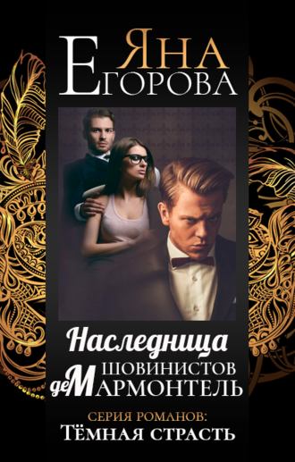 Обложка книги «Наследница шовинистов де Мармонтель»