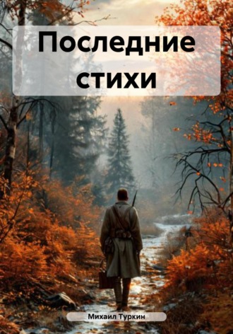 Обложка книги «Последние стихи»