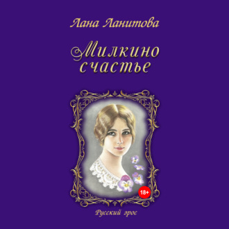 Обложка книги «Милкино счастье»