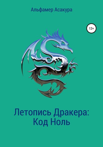 Обложка книги «Летопись Дракера: Код Ноль»