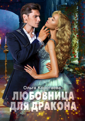 Обложка книги «Любовница для дракона»