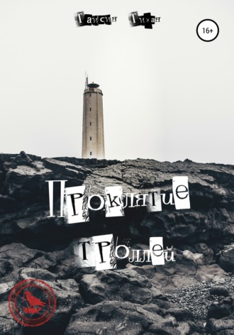 Обложка книги «Проклятие троллей»