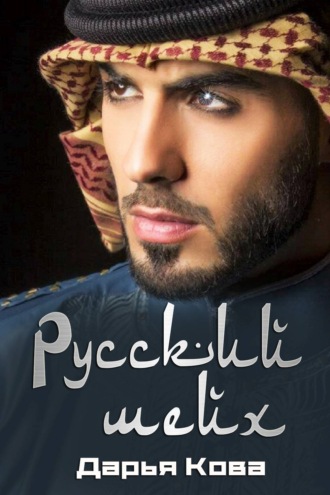 Обложка книги «Русский шейх»
