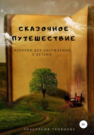 Обложка книги «Сказочное путешествие. Истории для обсуждения с детьми»