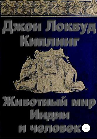 Обложка книги «Животный мир Индии и человек»