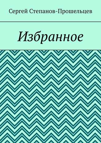Обложка книги «Избранное»