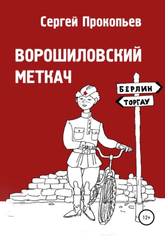 Обложка книги «Ворошиловский меткач»