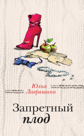 Обложка книги «Запретный плод»