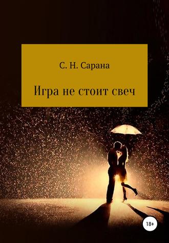 Обложка книги «Игра не стоит свеч. Книга 1»