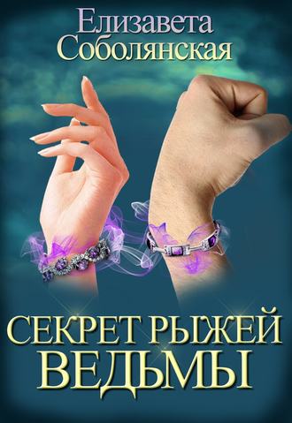 Обложка книги «Секрет рыжей ведьмы»