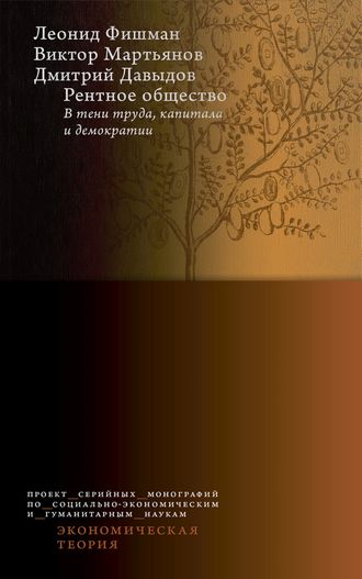 Л. Г. Фишман. Рентное общество: в тени труда, капитала и демократии