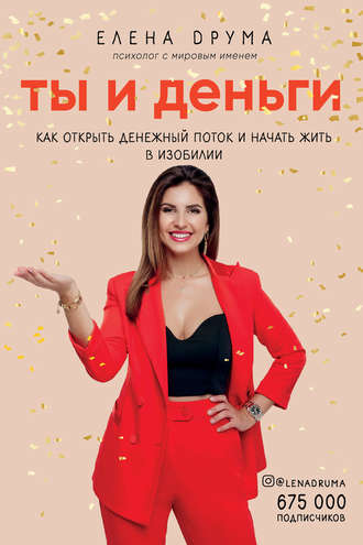 Обложка книги «Ты и деньги»