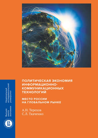 С. Л. Ткаченко. Политическая экономия информационно-коммуникационных технологий: место России на глобальном рынке