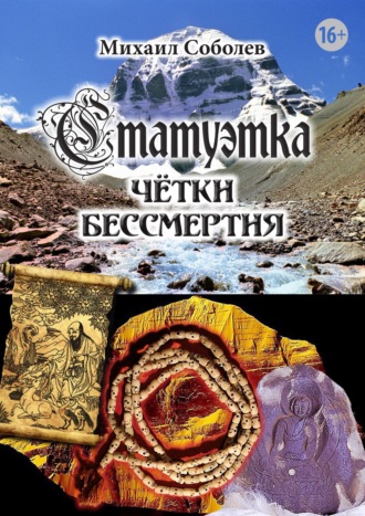 Обложка книги «Статуэтка. Чётки бессмертия»