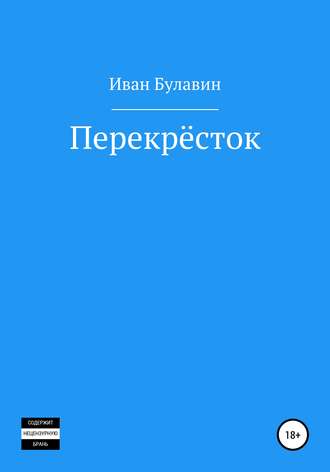 Обложка книги «Перекрёсток»