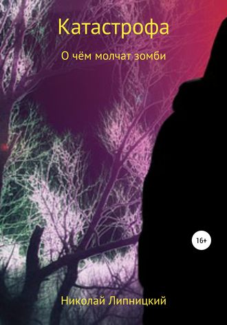 Обложка книги «О чём молчат зомби»
