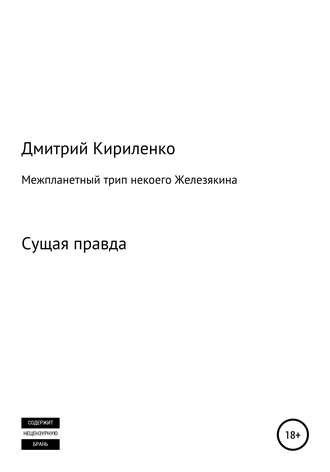 Обложка книги «Межпланетная одиссея космонавта Железякина»