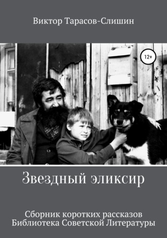 Обложка книги «Звездный Эликсир»