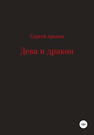 Сергей Александрович Арьков. Дева и дракон