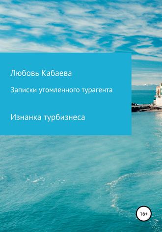 Обложка книги «Записки утомленного турагента»