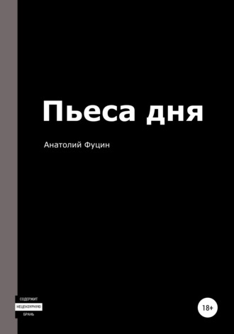 Обложка книги «Пьеса дня»