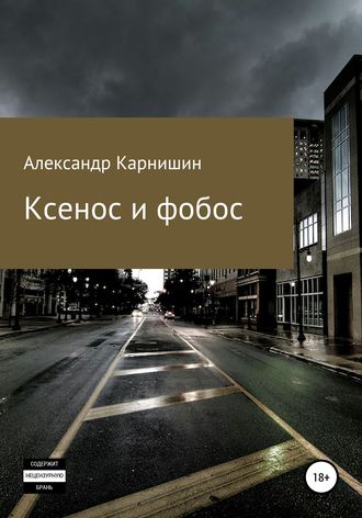 Обложка книги «Ксенос и фобос»
