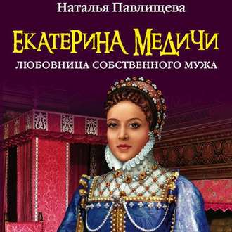 Обложка книги «Екатерина Медичи. Любовница собственного мужа»