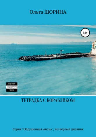 Обложка книги «Тетрадка с корабликом»